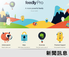 Feedly推出付費功能Feedly Pro，結合加密瀏覽與關鍵字搜尋新功能